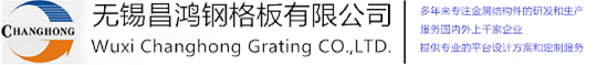 無錫羞羞视频官网鋼格板有限公司
